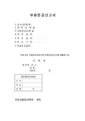 부분 준공 신고서 [1]